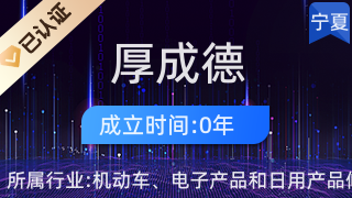 寧夏厚成德商貿 引領日用家電零售新潮流